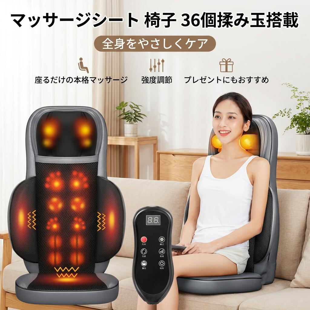 【36個揉み玉搭載】マッサージシート 椅子 マッサージ器 マッサージ機 全身 寝ながら 多機能 強度調節 背中 腰 肩 敬老の日 プレゼント ギフト ポイント消化 人気 おすすめ 母の日 父の日 誕生日
