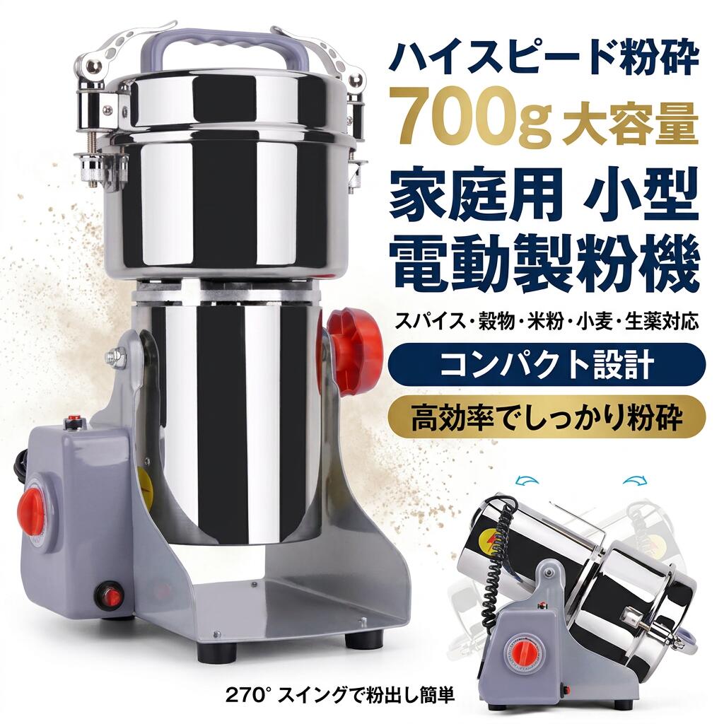 【ハイスピード粉砕】電動製粉機 家庭用 業務用 700g 小型 コンパクト 粉砕機 ミル スパイス 穀物 米粉 小麦 生薬 食品 家庭用ミルメーカー ポイント消化 プレゼント ギフト 人気 おすすめ 母の日 父の日 誕生日
