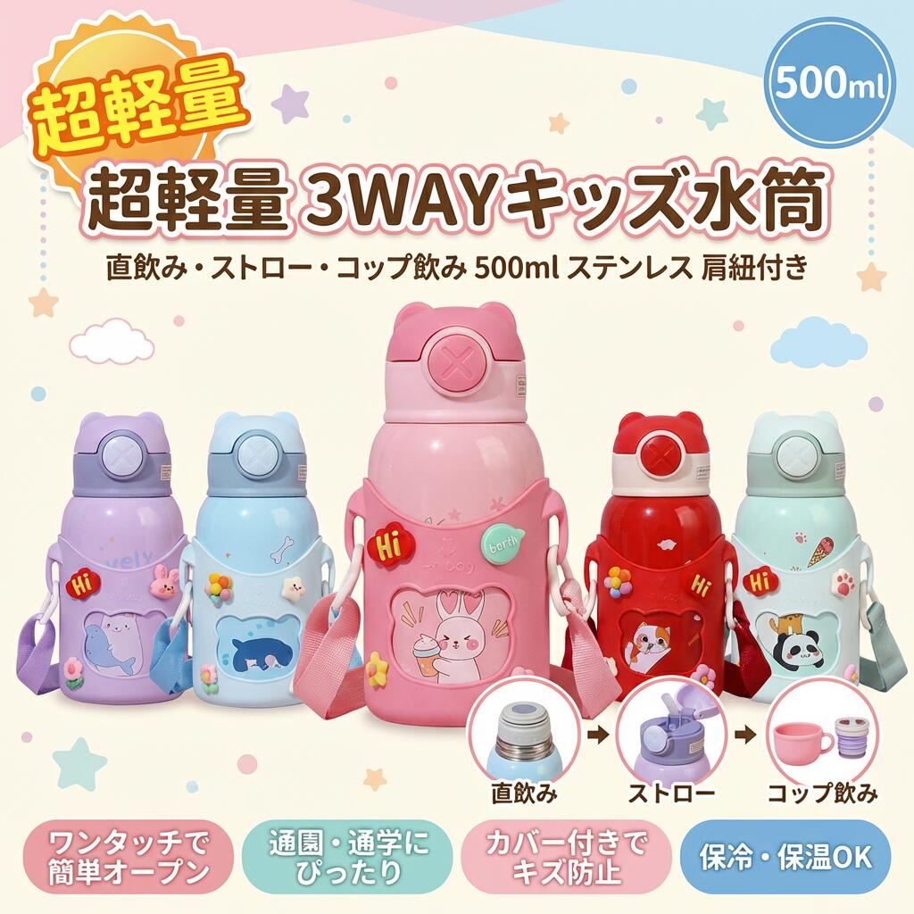 Rakuten - 【超軽量3way】水筒 キッズ 500ml ステンレス 直飲み ストロー コップ飲み カバー付き ワンタッチ 3way ショルダー 肩紐付 幼稚園 保育園 小学生 入園 入学 ピクニック ギフト ポイント消化 プレゼント 人気 おすすめ 母の日 父の日 誕生日