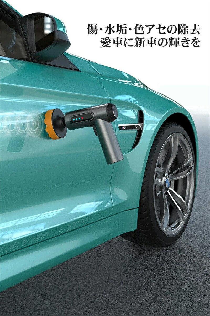 【強力モーターで時短磨き】電動ポリッシャー 洗車 ポリッシャー 変速可能 研磨機 ...