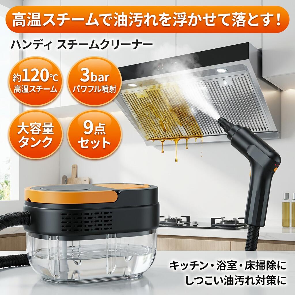 【高温スチームで汚れを浮かせて落とす】スチームクリーナー ハンディ 洗浄機 スチ...