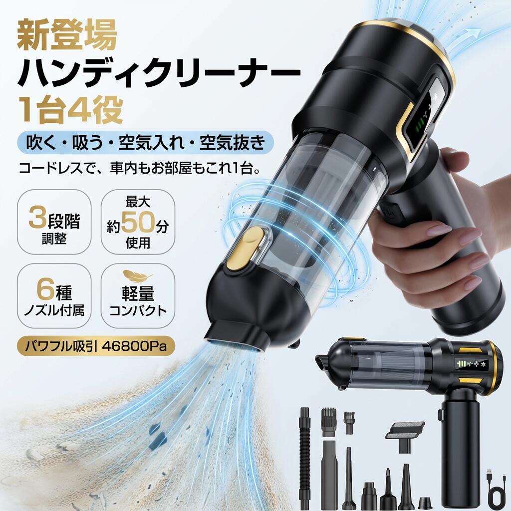 【吹き飛ぶ/吸い込む/空気入れ/空気抜き】ハンディ掃除機 コードレス 充電式 46800pa 3段階調整 DCモーター 6種ノズル 車用 車載掃除機 小型 軽量 静音 コンパクト 家庭用 業務用 ギフト プレゼント ポイント消化 人気 おすすめ 母の日 父の日 誕生日