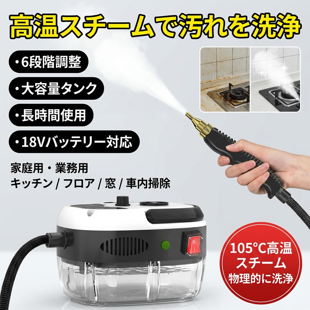 スチームクリーナー 高温スチーム スチーム掃除機 6段調節 大容量タンク 長時間使用 業務用 家庭用 高温掃除機 高圧掃除機 高圧洗浄器 高圧洗浄機 高圧洗浄機 18Vバッテリー対応 ブラシレスモーター 検索関連ワード スチームクリーナー, 高圧洗浄機, 高温スチーム, スチーム掃除機, 18Vバッテリー対応, ブラシレスモーター, 大容量タンク, 長時間使用, 家庭用, 業務用, 高圧洗浄器, 掃除機, 洗浄器, キッチン掃除, 車内掃除, 窓掃除, フロア掃除, ギフト, プレゼント, 人気, 価格7280円, 効率的掃除, おすすめ掃除機, 手軽に洗浄, 6段調節, 便利な掃除機, 乾燥対策, 家庭の必需品, 簡単メンテナンス, 清潔な住まい, 大人気, お手入れ簡単, 強力洗浄, おしゃれ掃除機, 生活必需品, 家庭用機器, スチーム洗浄, 汚れ対策, 簡単操作, 快適生活, 省エネ掃除, お買い物マラソン, 楽天スーパーSALE, 新生活, ポイント消化, 高性能掃除機, スチーム効果, クリーニングツール 注意事項 ・ラッピング対応は行っておりません。 ・予告なく仕様変更になる場合がございます。 ・写真はイメージです。実際の商品と若干異なる場合がございます。 ・基本は全国一律送料無料と対応させていただきますが、沖縄・北海道・離島地域へお届けの場合は別途送料をご請求させていただきます。 ・商品のサイズは採寸方法によって、若干な誤差が生じる場合はあります。ご了承ください。 品質保証 ・出品商品は全て新品未使用です。 ・安心の初期不良対応 ：万が一商品に不具合があった場合は、商品到着後7日以内にご連絡ください。 ・不具合の状況確認のため、写真や動画のご提供をお願いする場合がございます。確認後、速やかに「新品交換」または「ご返金」にて対応させていただきます。 ・お客様に安心してご購入いただけるよう、誠心誠意サポートいたします。「悪い評価」を付ける前に、まずはお気軽にご相談ください。 検索関連ワード スチームクリーナー, 高圧洗浄機, 高温スチーム, スチーム掃除機, 18Vバッテリー対応, ブラシレスモーター, 大容量タンク, 長時間使用, 高圧洗浄器, 高圧洗浄機, 高圧掃除機, スチーム洗浄, 高温掃除機, 汚れ洗浄, 汚れ対策, 強力洗浄, スチーム効果, 6段調節, 温度調節, 簡単操作, 簡単メンテナンス, お手入れ簡単, 便利な掃除機, クリーニングツール, キッチン掃除, フロア掃除, 窓掃除, 車内掃除, 車載クリーニング, 家庭用, 業務用, 家庭の必需品, 生活必需品, 家庭用機器, 清潔な住まい, 効率的掃除, 手軽に洗浄, 省エネ掃除, 快適生活, おしゃれ掃除機, 生活応援, 乾燥対策, 新生活, ポイント消化, ギフト, プレゼント, 母の日, 父の日, 誕生日, お買い物マラソン, 楽天スーパーSALE, 人気, おすすめ, 大人気, 価格7280円, クリーナー, 洗浄器, 掃除機, 便利掃除注意事項：モニターの発色により、実物と異なる場合がございます。