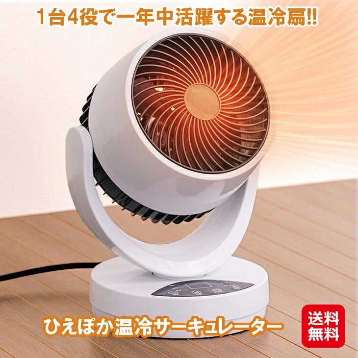 Other - 【1台3役の賢い温冷風機】ひえぽか温冷サーキュレーター ホットアンドクール サーキュレーター 温風 冷風 ファンヒーター 扇風機 部屋干し 乾燥機 セラミックヒーター リモコン 省エネ 節電 過熱保護機能 ポイント消化 プレゼント ギフト 人気 おすすめ 母の日 父の日