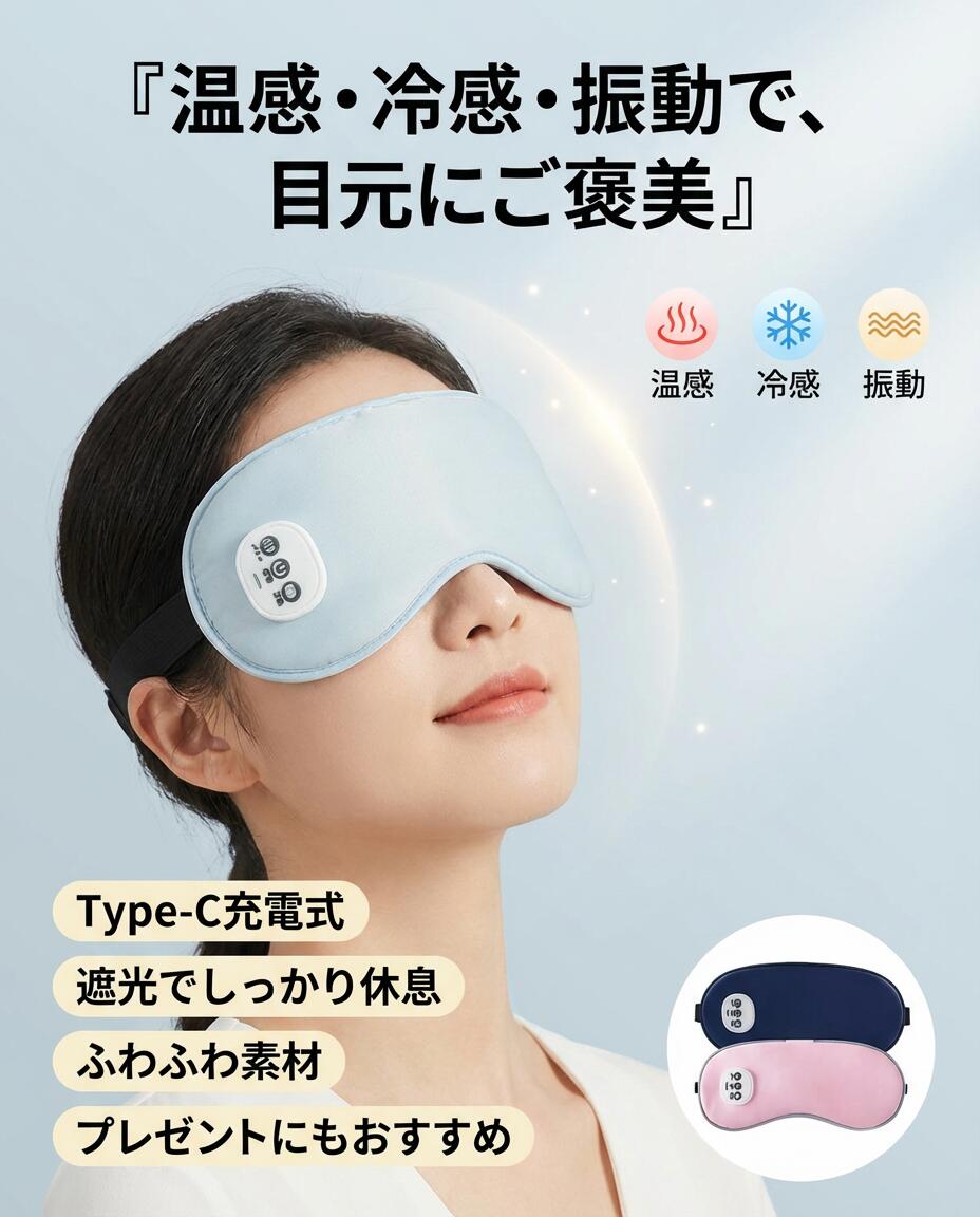 【温感 冷感 振動】ホットアイマスク アイマスク 遮光 Type-c充電式 ジェルパッド付き 自動オフ ふわふわ素材 コードレス 男女兼用 安眠 目元 ケア プレゼント ギフト ポイント消化 人気 おすすめ 母の日 父の日 誕生日