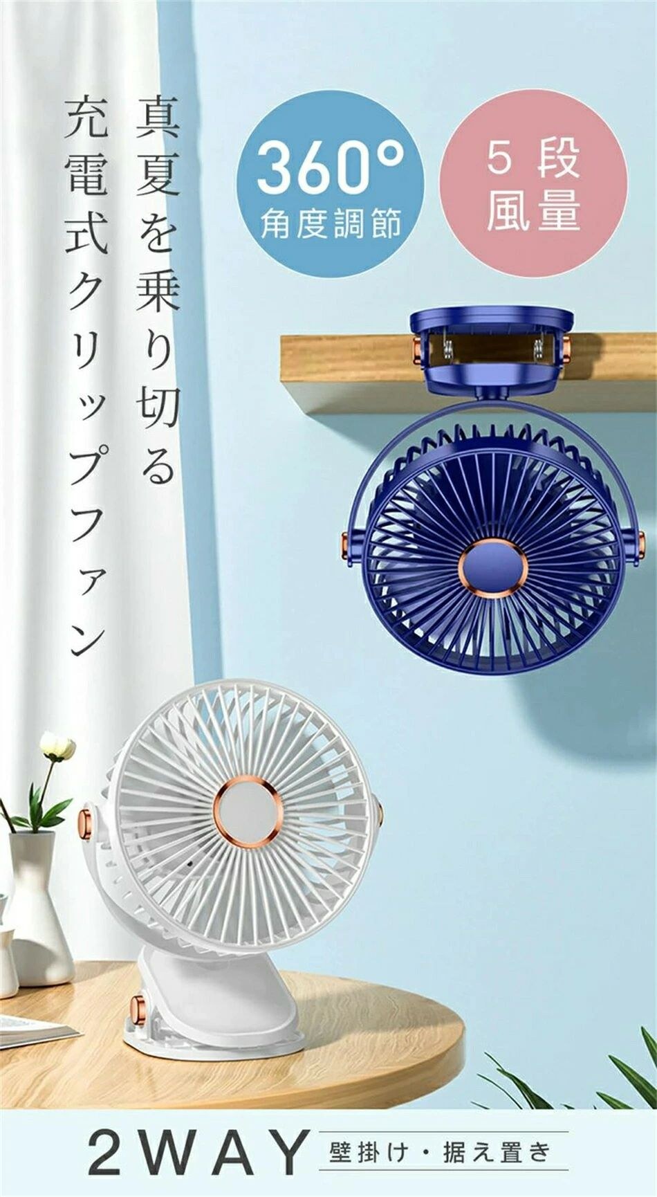 ピースセレクトの【360°角度調節】充電式クリップファン 小型扇風機 卓上 壁掛け 据え置き ポータブル 5段風量 静音 コードレス 2WAY サーキュレーター お手入れ簡単 机の上 車用 オフィス アウトドア ポイント消化 プレゼント ギフト 人気 おすすめ 母の日 父の日 誕生日｜アングル2