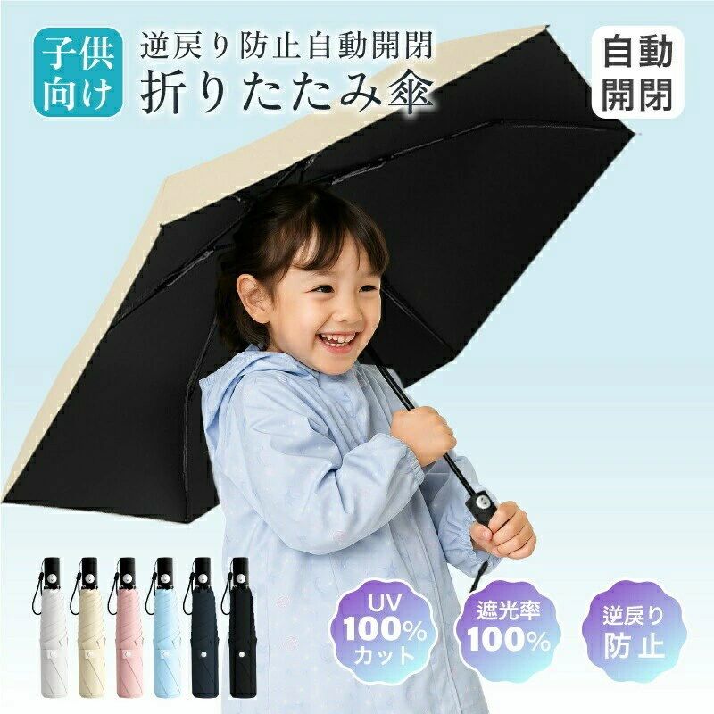 Rakuten - 【超軽量キッズ用日傘】折りたたみ 自動開閉 晴雨兼用 UVカット ワンタッチ開閉 耐風設計 子供用 男の子 女の子 コンパクト 安全設計 紫外線対策 折り畳み傘 軽量 プレゼント ギフト ポイント消化 人気 おすすめ 母の日 父の日 誕生日