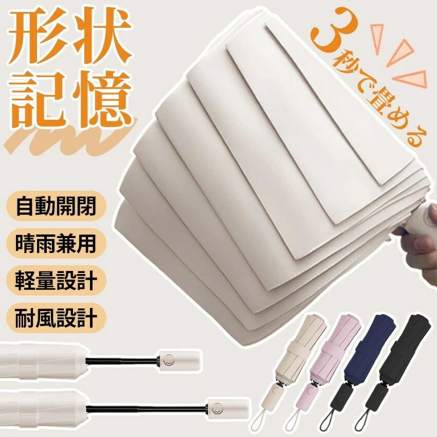 Rakuten - 【3秒で収納・ワンタッチ自動開閉】日傘 形状記憶 折りたたみ傘 16本骨 軽量 uvカット 晴雨兼用 反動防止 レディース メンズ 収納簡単 紫外線対策 日焼け対策 コンパクト 頑丈 撥水加工 風に強い ギフト プレゼント ポイント消化 人気 おすすめ 母の日 父の日 誕生日
