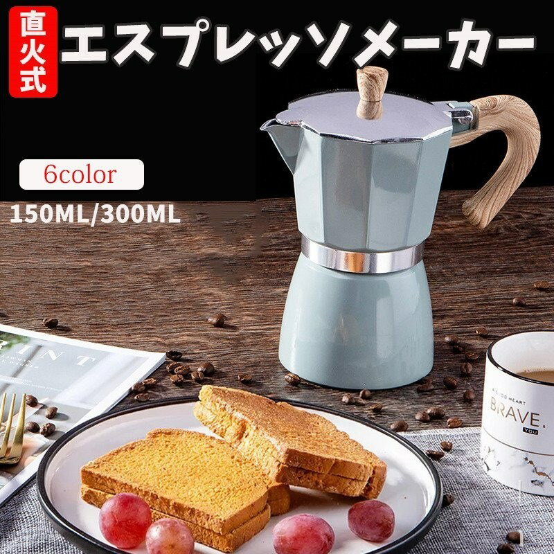 【本格エスプレッソを自宅で簡単抽出】エスプレッソメーカー マキネッタ コーヒーパーコレーター アルミ製 コーヒーポット ガス対応 電気ストーブ対応 コーヒープレス フレンチプレス キッチン用品 家庭用 プレゼント ギフト ポイント消化 人気 おすすめ 母の日