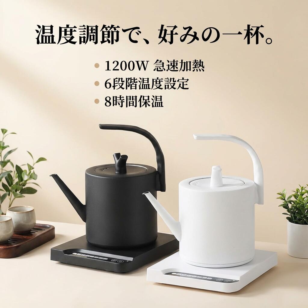 【温度調節で好みの一杯】電気ケトル グースネック 細口 1000ml ステンレス 保温 8時間 急速沸騰 空焚き防止 お茶 紅茶 珈琲 白湯 粉ミルク 一人暮らし ポイント消化 プレゼント ギフト 人気 おすすめ 母の日 父の日 誕生日