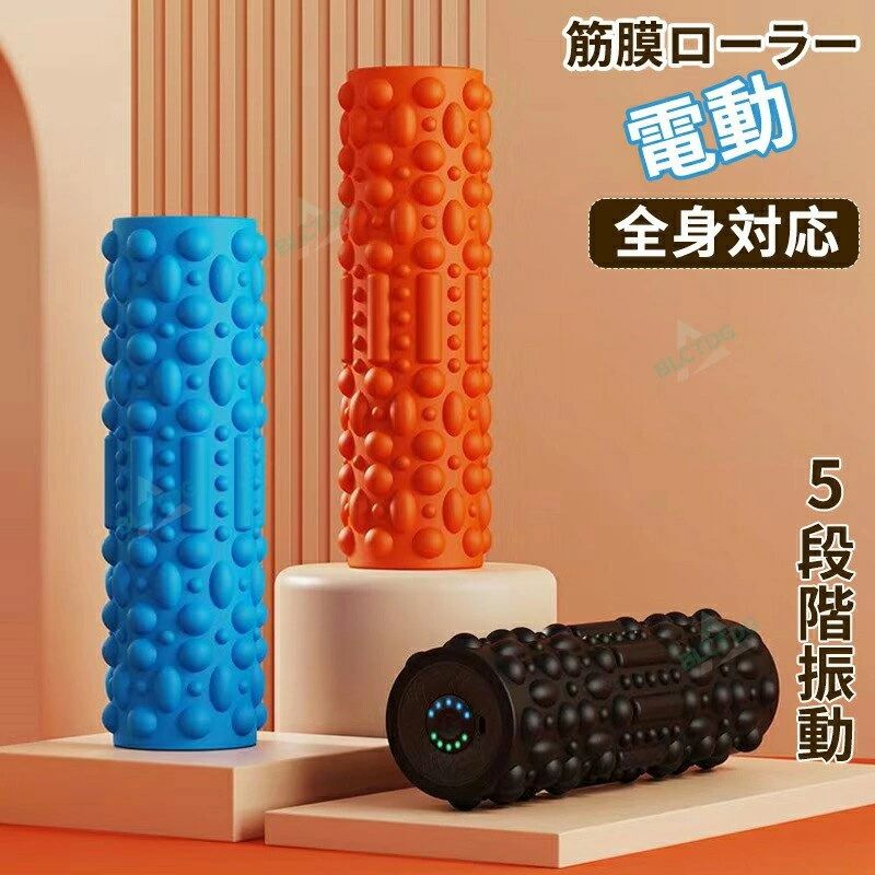 【振動で全身ケア】フォームローラー 電動 筋膜ローラー マッサージ器 筋膜リリー...
