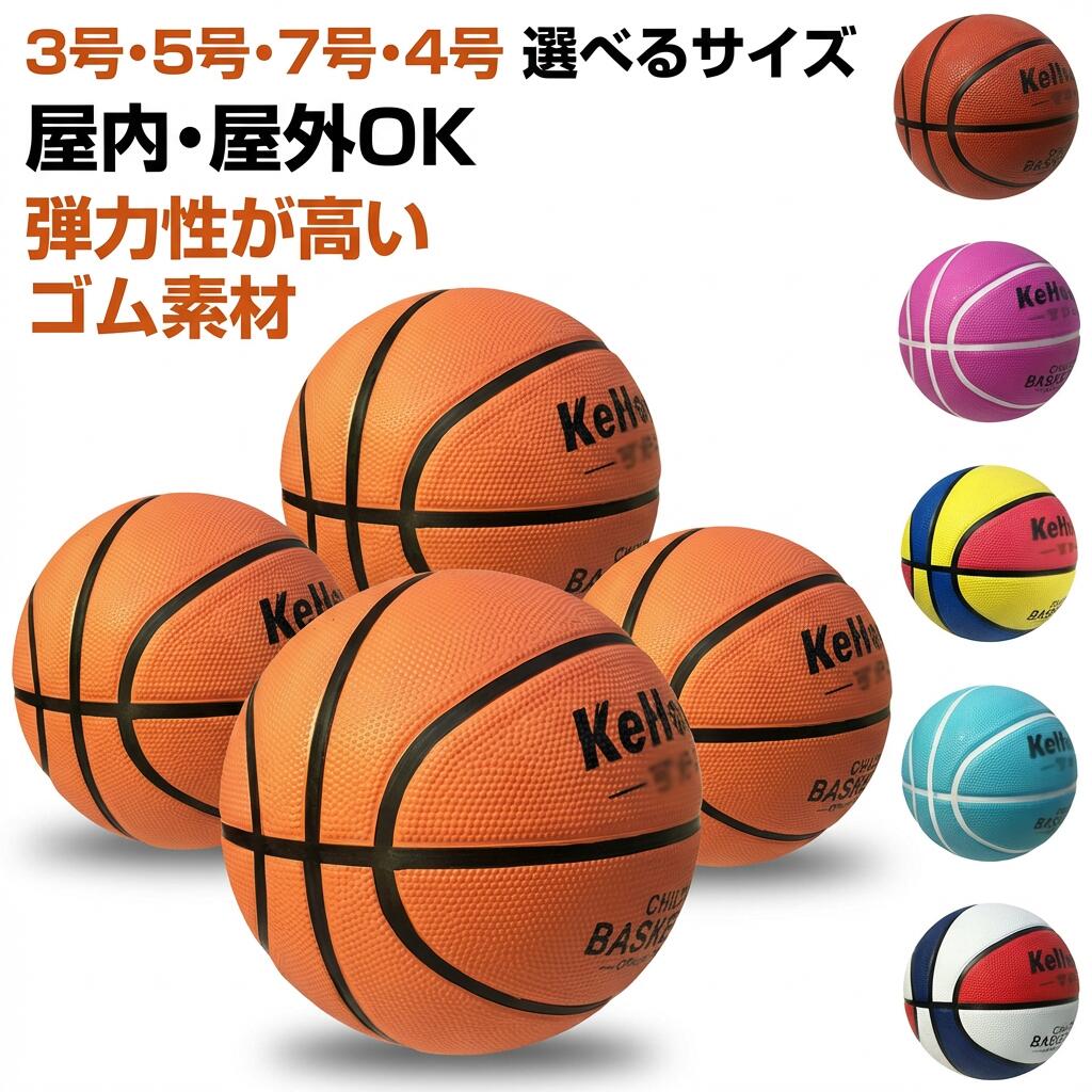 【カラフルで弾む】バスケットボール 3号 5号 7号 セット ゴム 屋内用 屋外用 子供 小学生 中学生 部活 トレーニングツール 空気入れ ギフト プレゼント ポイント消化 人気 おすすめ 母の日 父の日 誕生日