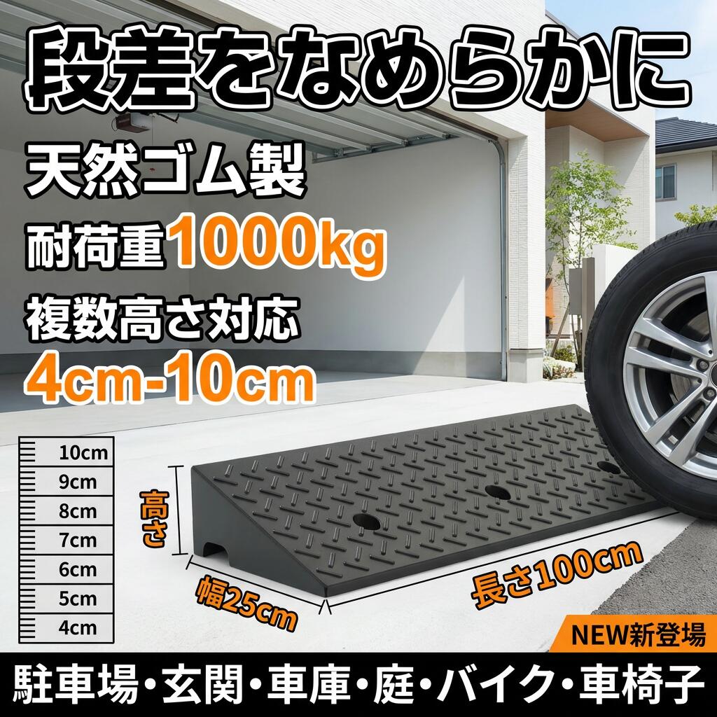 Rakuten - 【段差をなめらかに】段差スロープ ゴム 天然ゴム製 段差プレート ロードスペーサー 4cm 5cm 6cm 7cm 8cm 9cm 10cm 駐車場 玄関 庭 車庫 バイク 車椅子 屋外用 室内用 ポイント消化 プレゼント ギフト 人気 おすすめ 母の日 父の日 誕生日