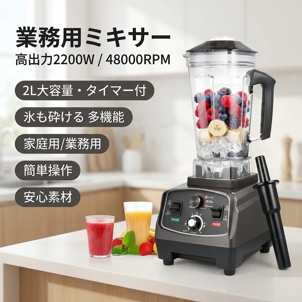 Rakuten - 【高出力2200W 48000RPM】業務用ミキサー スムージー ブレンダー 2L 大容量 タイマー付 多機能 家庭用 業務用 豆乳 ジュース スープ 氷も砕ける ポイント消化 プレゼント ギフト 人気 おすすめ 母の日 父の日 誕生日