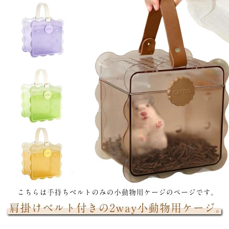 お出かけキャリー ハムスター モモンガ ペットケージ キャリー ケース ベルト付き 安全ロック 給水ボトル無し 給水ボトル付き クリア 手持ち ペット ケージ おでかけ 掃除簡単 小動物 旅行 病院 移動 防災