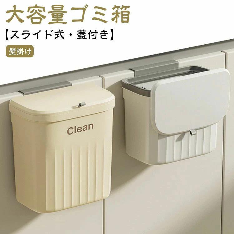 Rakuten - 密閉 スリム フタ付き スライド開閉 生ごみ 大容量 臭わない 台所 ふた付き 蓋つき 分別 ゴミ箱 壁掛け 壁かけ キッチン