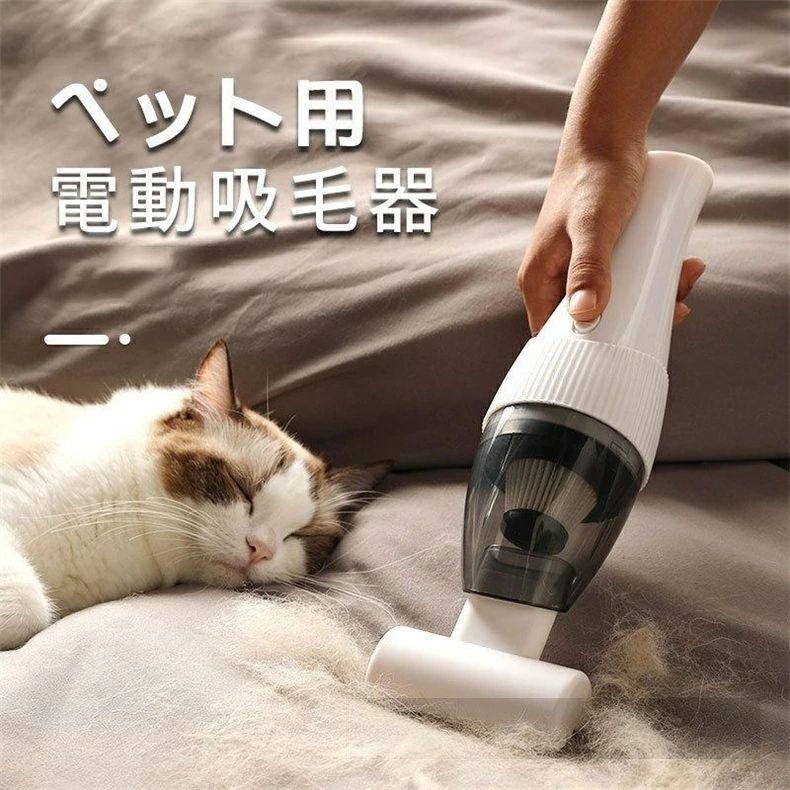 ペット用掃除機 毛玉取り ペット用電動吸毛器 猫 犬 ペット用掃除機 猫 犬 ペット用 毛玉取り ペット用..
