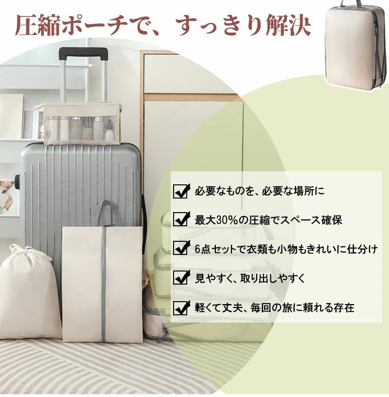 旅行 ポーチ 圧縮 収納 トラベルポーチ 6点セット 圧縮バッグ 衣類仕分け 軽量 コンパクト 衣類収納ポーチ スーツケース 便利グッズ トラベルグッズ 出張 修学 海外旅行 国内旅行 圧縮30% 旅行用収納バッグ 旅行便利アイテム