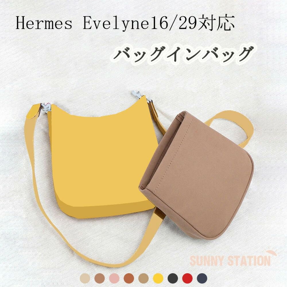 バッグインバッグ Hermes Evelyne16 29対応 自立 軽い エルメス エブリン対応 インナーバッグ レディース ツールボックス 仕切り 母の日 バッグ 内部 PaBin 汚れ防止 底