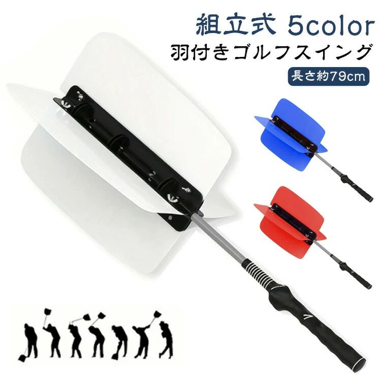 ゴルフスイング 練習器具 羽根 素振り 羽根付き ゴルフ スイング 練習 器具 トレーニング 4枚羽 ホワイト 飛距離アップ フォーム改善 ゴルフ練習用アイ スイングトレーナー 体幹 組立式