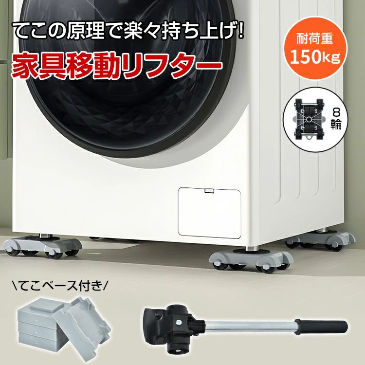 家具移動 ヘルパー セット 家具移動リフター 耐荷重 150kg 高さ調節可能 リフター ...