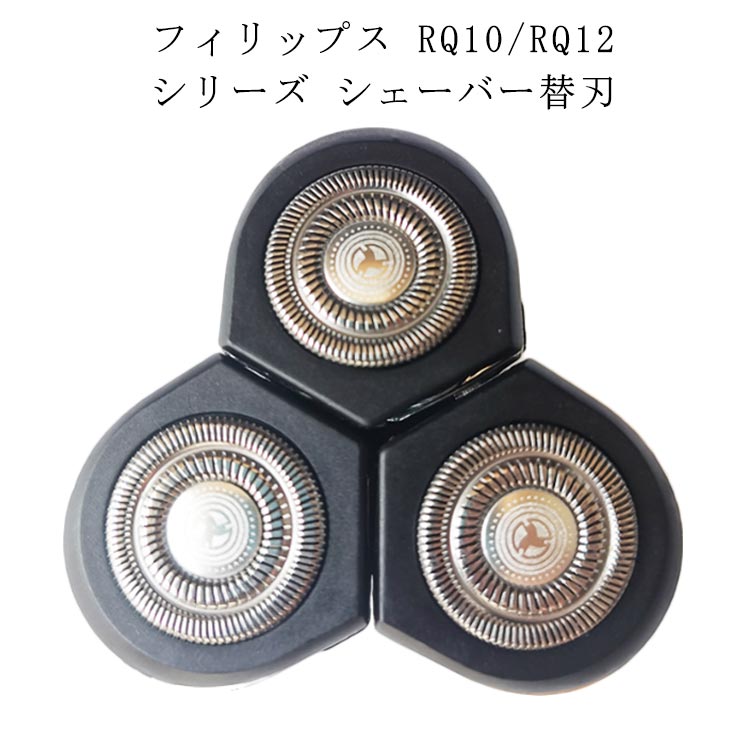 フィリップス RQ10シリーズ シェーバー替刃 RQ1250 替え刃 電気シェーバー 男性用 替刃 ンズ フィリップス 男性 RQ10 RQ12 フィリップス RQ1280 互換品 髭剃り 電動 シェーバー シェーバー替え刃