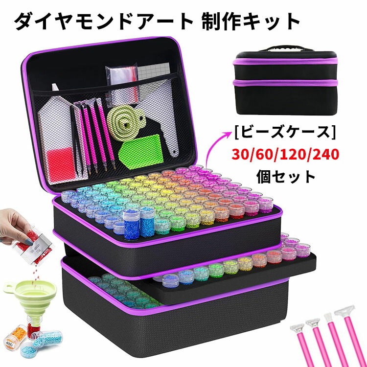 キット ビーズケース 収納ケース ＼新色追加 ダイヤモンドアート 新色追加 収納 ケース 折りたたみ ダイヤモンドアートツール 塗装ツール 5Dダイヤモンドアート ペン 創意DIY工芸品 趣味 大人 初心者 手作り 子供 おしゃれ