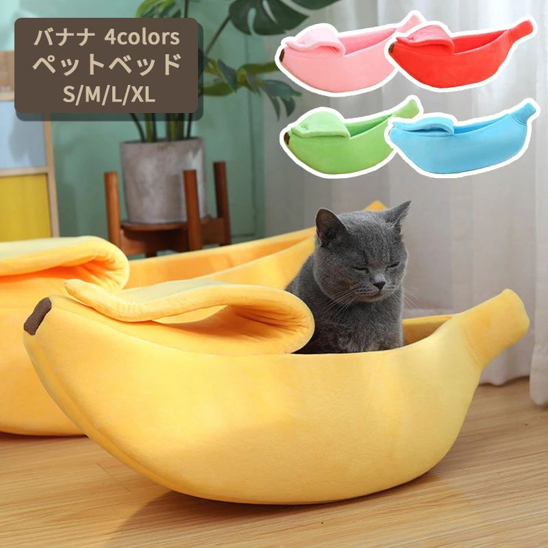 ペットベッド 犬 猫 ペットハウス ペットソファー バナナ型 ぬ ねこ ペット 猫用ベ...