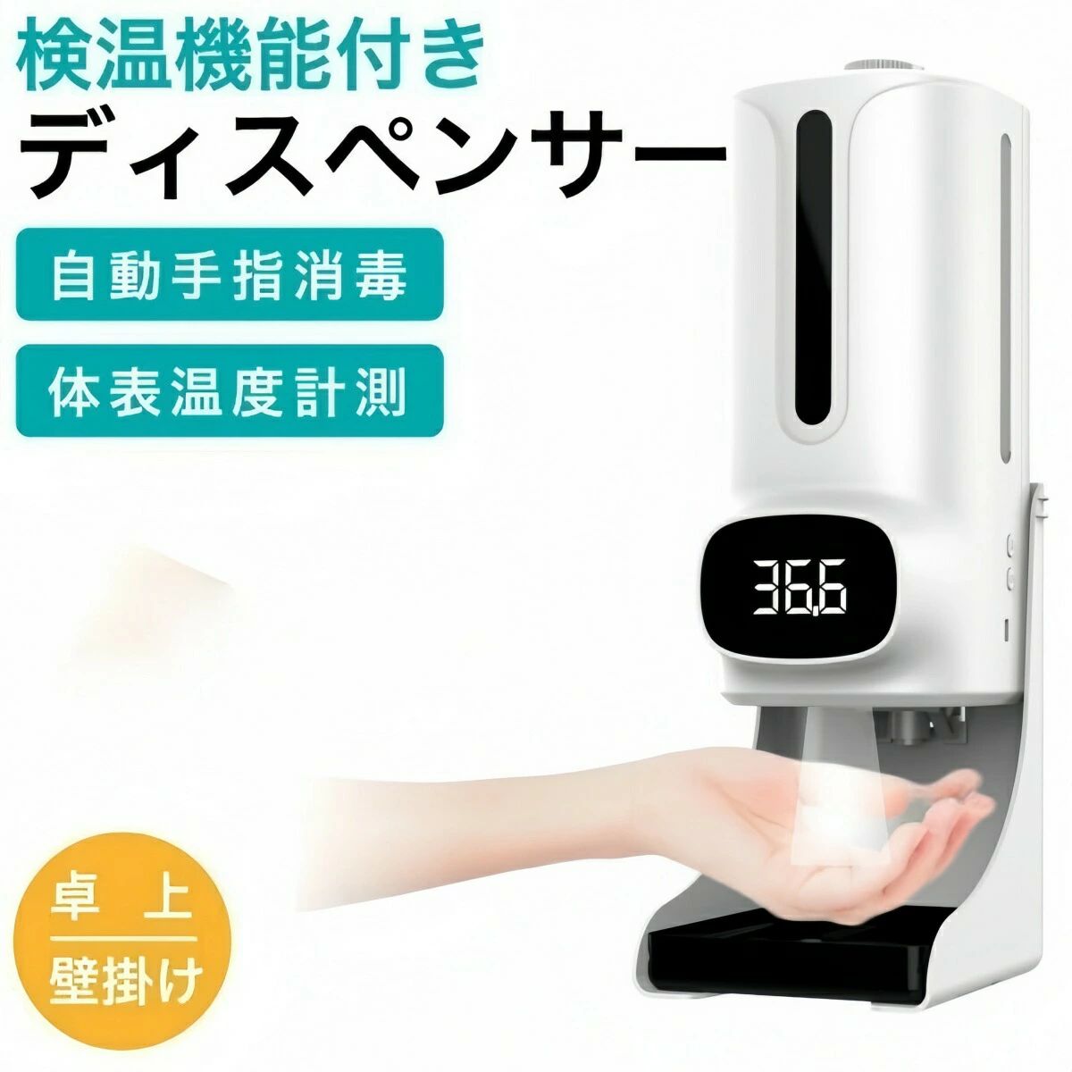 【商品名】検温機能付き　アルコールディスペンサー【サイズ】横幅：約140mm奥行き：約145mm高さ：約551mm重さ：約750g【内容品】・ディスペンサー本体×1・台座×1・壁掛け用ネジ×2・脚取り付け用部品×2・USB給電コード×1【Point】・自動検温機能・自動噴出機能・高温アラート機能・USB＆電池の両電源対応・噴射量調整・1200ml大容量・卓上、壁掛け両対応【注意】【重要】※非接触型温度計で測定された温度は、測定箇所の表面温度となりますので、接触型の体温計で測った体温と比べた場合の温度差がございます。あくまでも参考値となりますので、ご理解の程よろしくお願いいたします。※水性アルコール消毒液・75%以下のアルコール含有率の消毒液・次亜塩素酸水はご使用頂けます。※粘土のあるアルコールジェル・ハンドソープ・界面活性剤・洗剤・次亜塩素酸ナトリウムはご使用頂けません。※乾電池と消毒液は別途ご準備下さい。※モニターの設定によって色合いが異なって見える場合があります。※デザインや仕様などは改良のため予告なく変更する場合があります。
