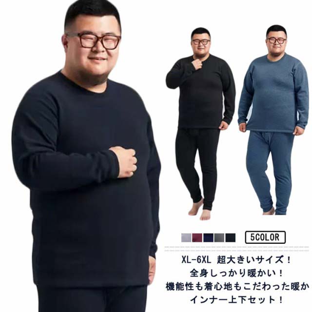 XL-6XL 超大きいサイズ！ヒートテック 上下セット メンズ 裏起毛 厚手 冬用 アンダーウェア 肌着 綿 長袖 インナー ラウンドネック 丸首 アンダーシャツ 長ズボン インナーウェア 防寒着 保温 防寒 インナー 発熱 あったか 冷え対策 秋冬 ストレッチ 送料無料(4.0)