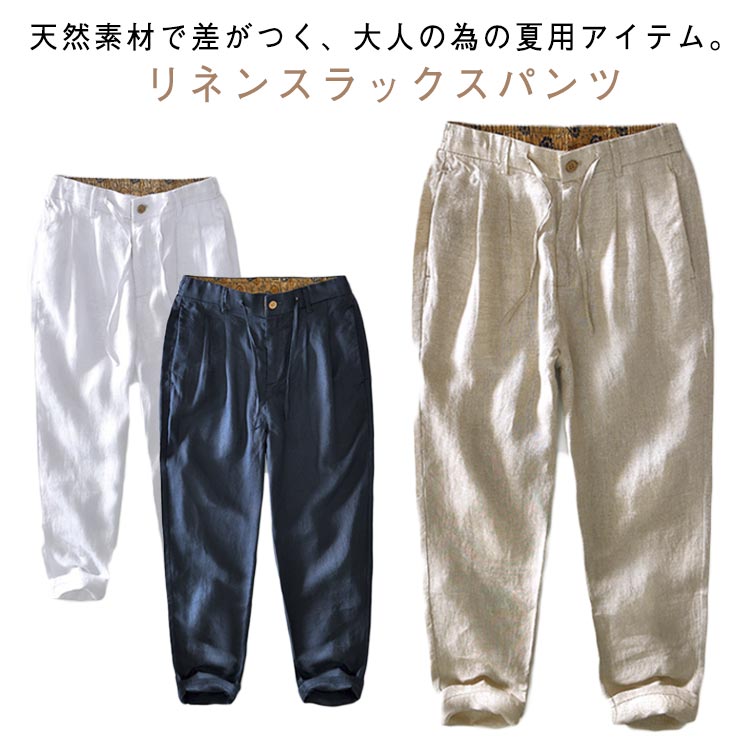 乐天商城 - 麻 メンズ タック入り スラックス 無地 リネン パンツ 通気性 テーパードパンツ 涼しい チノパン リネンパンツ 九分丈パンツ 冷感 麻100% ロングパンツ シンプル 麻 パンツ ウエストゴム イージーパンツ ゴルフパンツ ビジネス きれいめ ナチュラル 紺