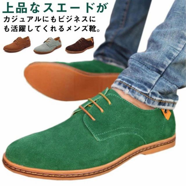 上品なスエードがカジュアルにもビジネスにも活躍してくれるメンズ靴。デザイン性抜群　注目度UP！通学履き、散歩用、軽スポーツにと、用途はいろいろ！疲れにくい、歩きやすい！耐久性が高く通気性もgoodな快適な履き心地が楽しめる！リゾートカジュアルのコーディネートに相性抜群！軽量で気軽に着用できる。 サイズ24cm 24.5cm 25cm 25.5cm 26cm 26.5cm 27cm 27.5cm 28cm 28.5cm 29cmサイズについての説明サイズ：24cm 24.5cm 25cm 25.5cm 26cm 26.5cm 27cm 27.5cm 28cm 28.5cm 29cm素材PUスエード ゴム色グリーン ブルー ブラック グレー ライトブラウン ダークベージュ ブラウン備考 ●サイズ詳細等の測り方はスタッフ間で統一、徹底はしておりますが、実寸は商品によって若干の誤差(1cm〜3cm )がある場合がございますので、予めご了承ください。●製造ロットにより、細部形状の違いや、同色でも色味に多少の誤差が生じます。●パッケージは改良のため予告なく仕様を変更する場合があります。▼商品の色は、撮影時の光や、お客様のモニターの色具合などにより、実際の商品と異なる場合がございます。あらかじめ、ご了承ください。▼生地の特性上、やや匂いが強く感じられるものもございます。数日のご使用や陰干しなどで気になる匂いはほとんど感じられなくなります。▼同じ商品でも生産時期により形やサイズ、カラーに多少の誤差が生じる場合もございます。▼
