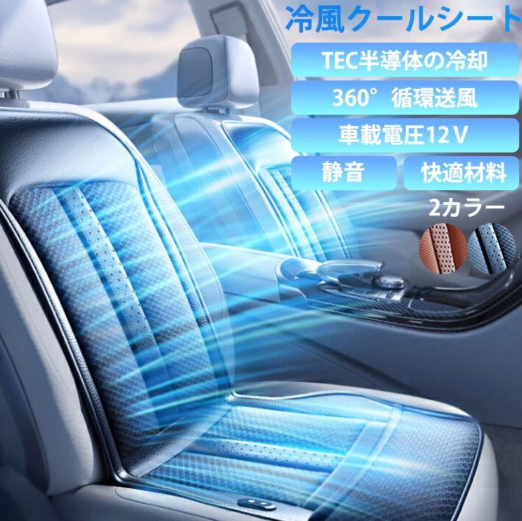 Rakuten - 車用シートマット 車用 座布団 360°冷風 カークッション 車座布団 クッション バテイ型 カー 車クッション シートマット 扇風気付け座布団 扇風機つけシートマット 夏対応 冷感 通風 送風装置 長距離 疲労軽減 PVC TEC半導体の冷却 車載電圧12V 冷風クールシート 静音