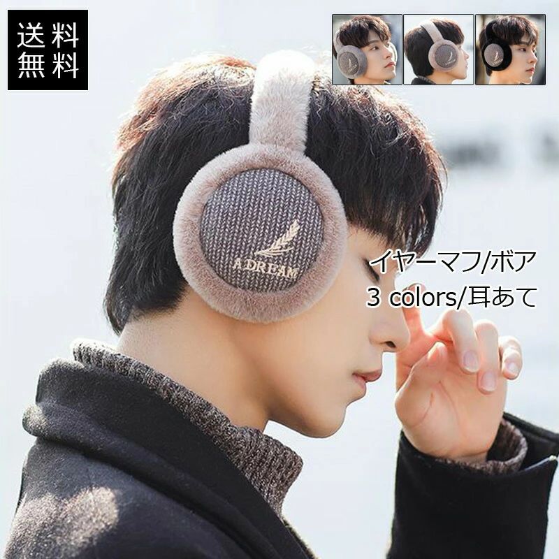 耳あて メンズ イヤーマフ ボア 厚手 寒さ対策 保温 防風 防寒 柔らかい 暖かい もこもこ ふわふわ 自転車 バイク用 アウトドア 秋冬 おしゃれ 送料無料