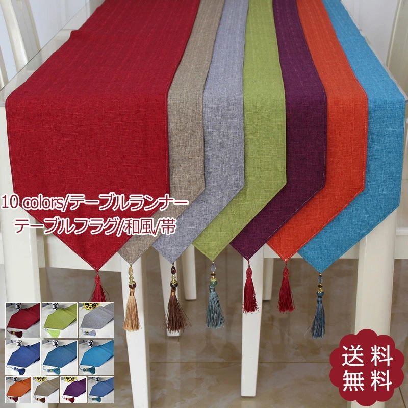 Rakuten - テーブルランナー 和風 帯 テーブルフラグ テーブルクロス 綿麻 無地 リネン シンプル 30×160cm 高級感 おしゃれ 送料無料?