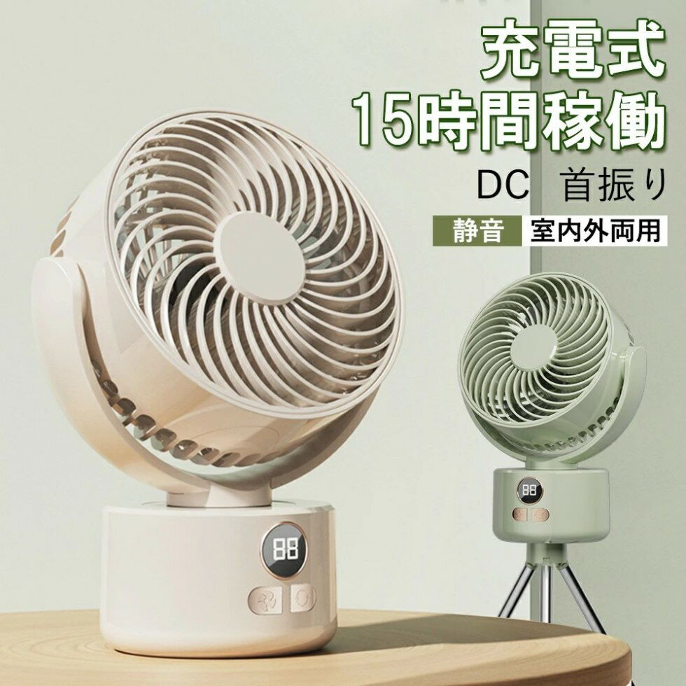 扇風機 サーキュレーター 首振り 静音 充電式 コードレス dc 静か 省エネ dcモーター おしゃれ リビングファン アウトドア 換気 送風 節電 衣類乾燥 卓上