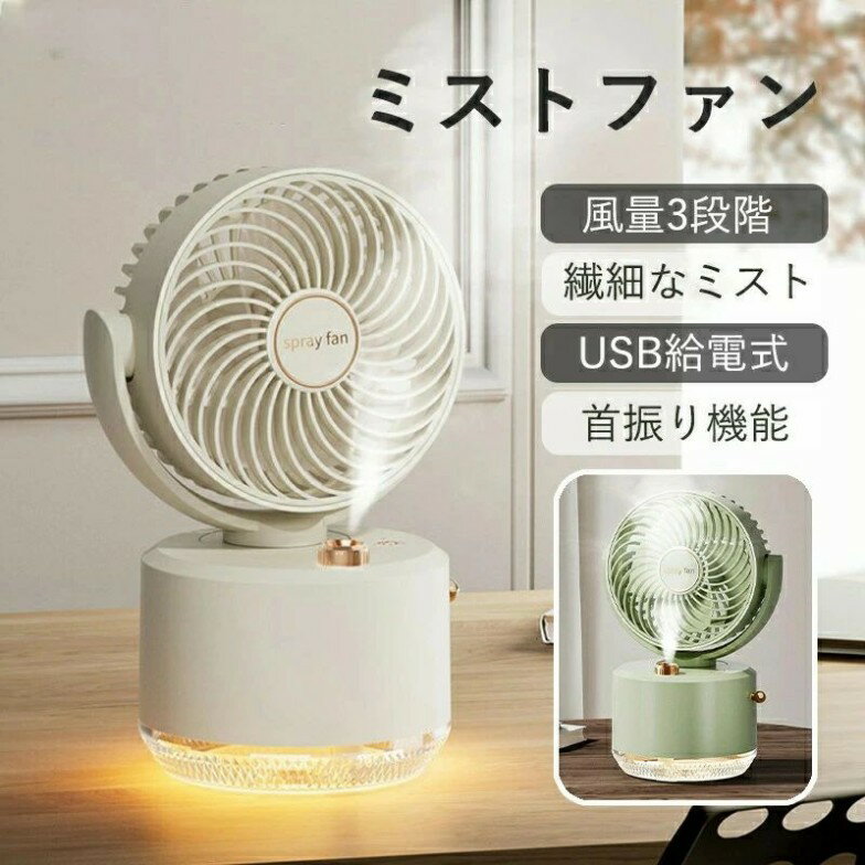 ミストファン 2in1扇風機 ミストファン 小型加湿器 扇風機+加湿器 3段階風量調節 静音 USB給電 噴霧機能 繊細なミスト バッテリー内蔵 首振り機能 省スペース 卓上扇風機 噴霧器 usb扇風機 小型 冷却加