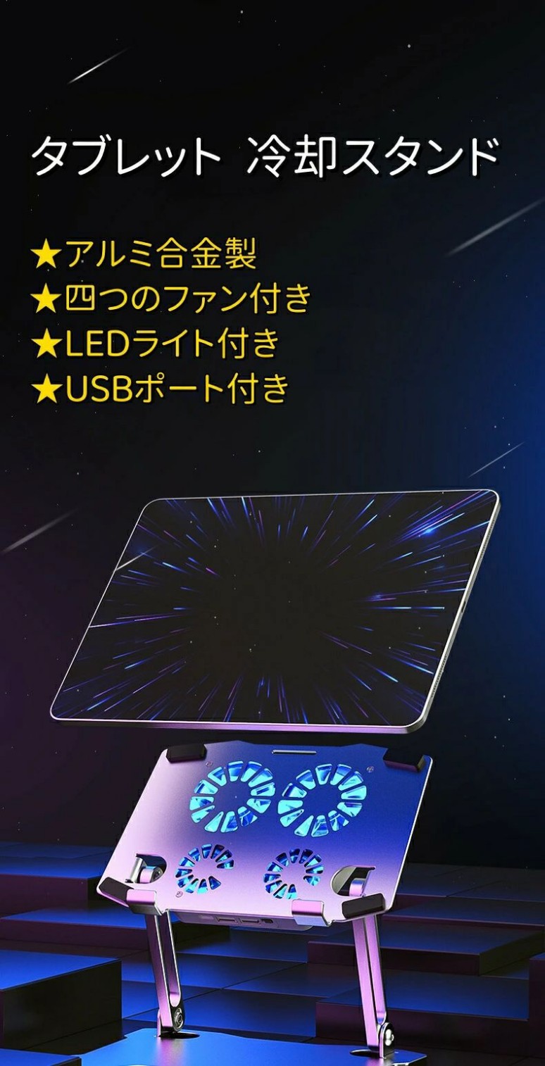 ピースセレクトのタブレット スタンド iPad 冷却ファン アルミ合金製 iPad冷却台 四つファン付き ホルダー 冷却スタンド 2つUSBポート付き 折りたたみ式 低騒音 無段階調整 人間工学設計 姿勢改善 置き台 滑り止め付き ゲーム＆絵描き用 iPad Pro M｜アングル2