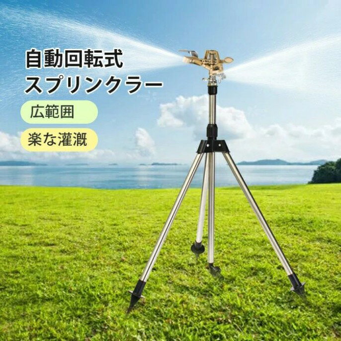 スプリンクラー 庭 ウォータースプリンクラー 給水スプリンクラー 三脚水灌漑用具 360° 回転式 ステンレス スプレー距離/高さ調整可能 角度調節可能 芝生灌漑システム ガーデン 芝生 水やり ガーデン ガーデニング 便利グッズ 散水グッズ 園芸 散水