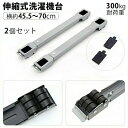洗濯機 台 洗濯機 置き台 洗濯機スライド台 かさ上げ台 洗濯機台 冷蔵庫 ラック ランドリーラック 伸縮式 組立2分間 洗濯機 キャスター 4足24輪 洗濯機 台 キャスター付き 防水パンド キャスター台 ドラム式洗濯機 ラック 引っ越し