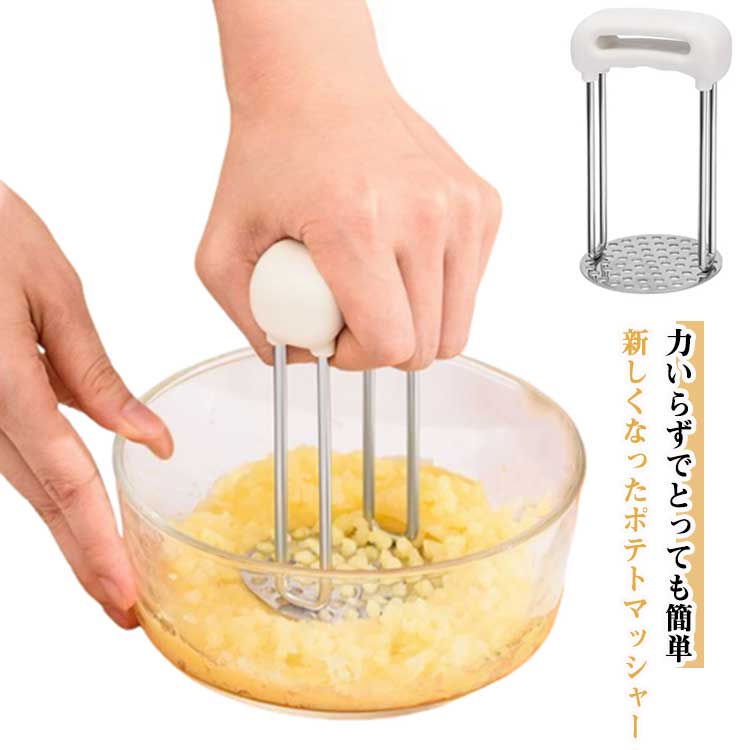 Rakuten - じ 芋 イモ 2個セット マッシュポテト ポテトサラダ ステンレス ジャガイモ 2個セット つぶし ポテトつぶし器 ポテト 潰し いも