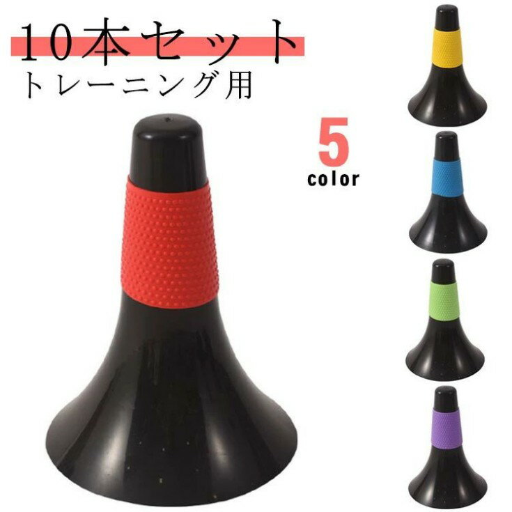 10本セット トレーニング用 リップコーン 凹凸グリップ ドリブル練習 バスケ バスケットボール 軽量 練習グッズ 倒れにくい トレーニング 部活動練習 ジュニア 子供 中学生 高校生 俊敏性 サッカー 23cm