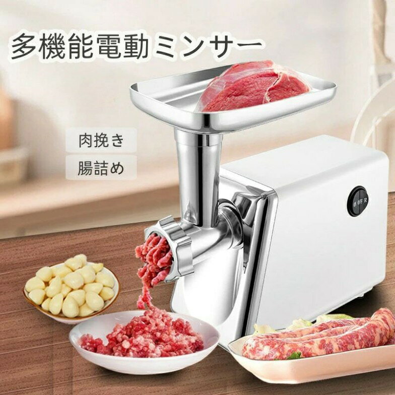 電動ミートグラインダー 電動ミンサー 肉挽き器 腸詰め機 電動ミンサー ステンレススチール フードチョッパー 軽くみじん切り 家庭用ミートミンサーキット 110V 350W キチン用品