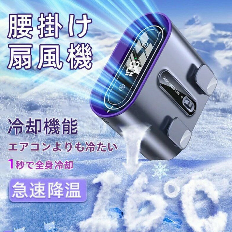腰掛け扇風機 腰掛けファン ウエストファン 冷却プレート 充電式 低騒音 強風 冷感グッズ USB充電式 熱中症対策 高温対策 作業用 工場 旅行 アウトドア 3色 ポータブル おしゃれ 快適 軽量 強風 夏 必需品 小型 ストラップ付き