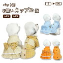 【カップル服】犬服 猫服 ペット 夏服 ペット服ドッグウェア シャツ ワンピース 春 夏 春用 夏用 涼しい 通気 快適 ワンピース スカート