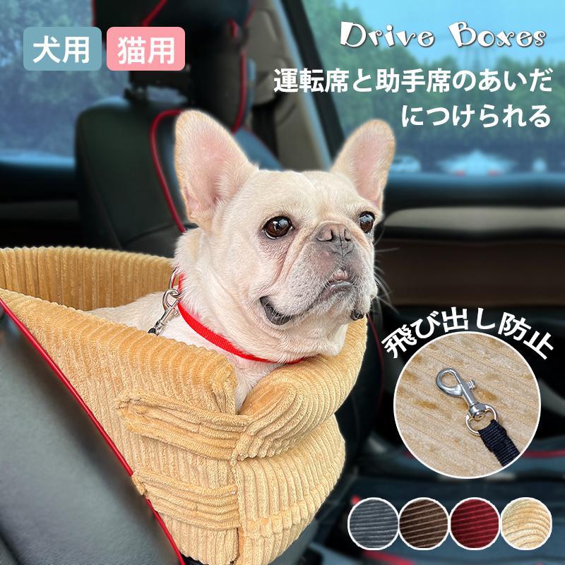 Rakuten - ドライブボックス ペット 犬 犬用 猫用 ペットドライブ ドライブベッド 飛び出し防止 滑り止め 小型犬 中型犬 お出かけ 取り付け 旅行