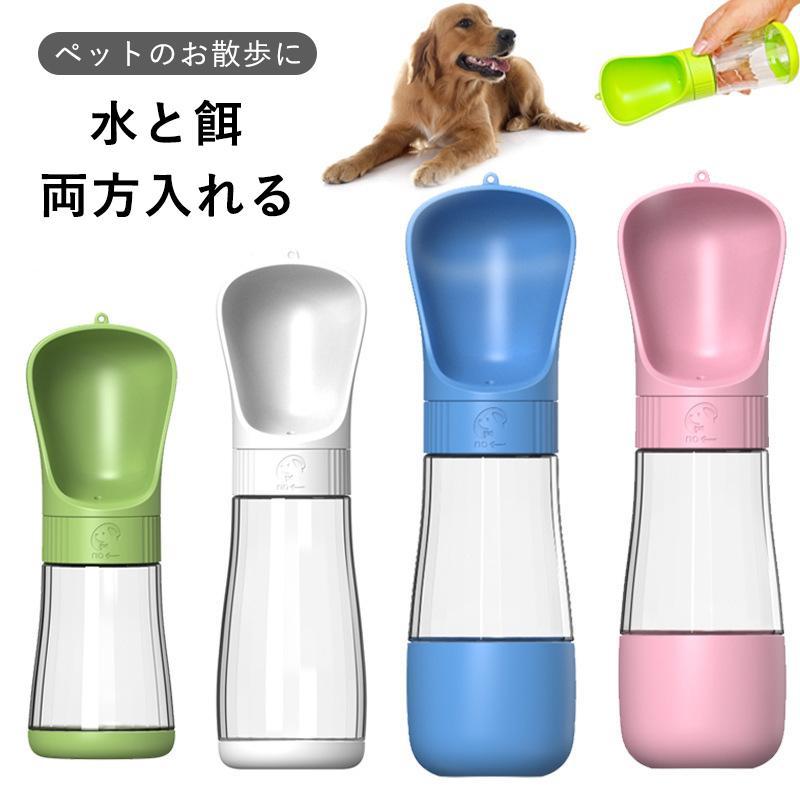 Rakuten - ペットウォーターボトル ペット水 水飲み 330ml/510ml/320m+170ml 給水器 給餌器 給水ボトル 水分補給 散歩 お出かけボトル おやつ入れ