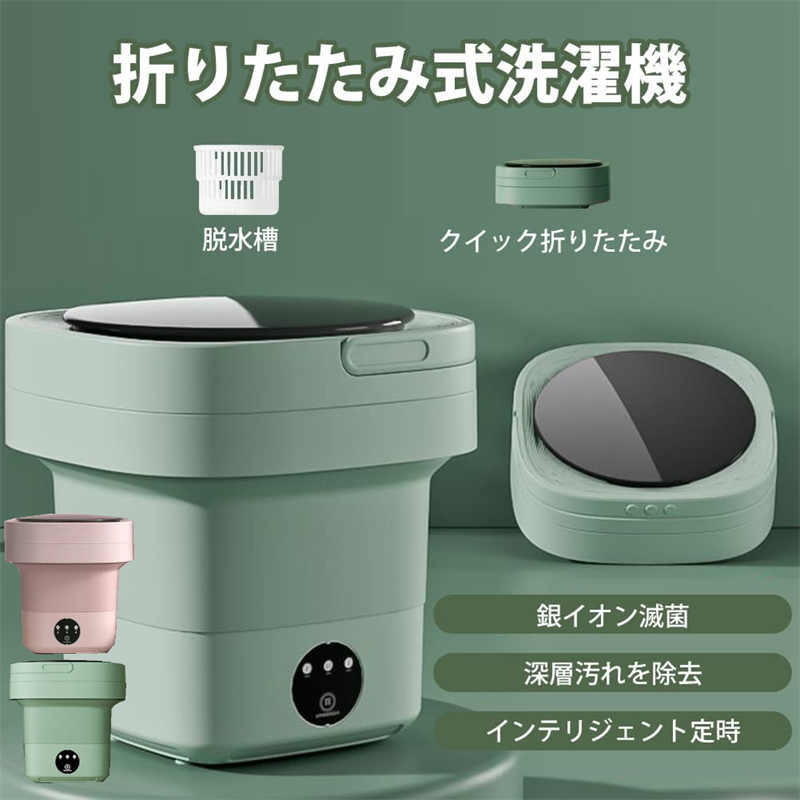 折り畳みサイズ：30*30*30cm　展開サイズ：30*30*12.5cm　外箱サイズ：29*30*17cm　ネットウェート：1.8kg　材質：PP + TPE　カラー：グリーン/ピンク/パープル　容量：6.5L　セット内容：本体*1、電源アダプター*1、日本語説明書*1、ボックス*1PPとTPE環境保護材質：PPおよびTPE製で、環境に優しい材料を壊すことなく、1万回を折り畳むことができます。2kgの衣類を運ぶことができます。また、正転・反転機能も銀イオン・青色光滅菌機能も付きます操作簡単：5分/10分洗濯・1分脱水の各設定はシンプルなボタンで行えるので、難しい操作も不要です。機械やタッチパネルなどが苦手な方も、すぐに使えます一台多役：より効 果的に汚れを落とすことができます。おもちゃ、ペット用品、タオル、水着、靴下、下着、洗えるマスクなどの分別洗いに適していますコンパクト洗濯機：使わないときにはコンパクトに収納ができる折りたたみ式の洗濯機です。折りたたみ時の高さは12.5cmとほとんど場所を取らないので、ご家庭、オフィスに置いておいても邪魔になりません。カラー:グリーン， ピンク材 質:PP + TPE???????※サイズは、実寸サイズを測っているため多少誤差がでる場合があります。誤差の許容範囲とさせて頂いておりますので、予めご了承くださいませ。※製造時期によりデザインや仕様に若干の変更がある場合がございます。予めご了承ください。※移送中に箱が少し潰れてしまう場合がございます。予めご了承くださいませ。※ディスプレイに表示された色とは、若干異なる場合がございます。※海外輸入品のため、中国語または英語のパッケージや説明書が含まれている場合があります。 できる限りリーズナブルな価格で良い商品提供するために、元のパッケージで発送します。 予めご了承くださいませ。 メーカー希望小売価格はメーカーサイトに基づいて掲載しています メーカー希望小売価格はメーカーサイトに基づいて掲載しています メーカー希望小売価格はメーカーサイトに基づいて掲載していますおすすめ商品 折り畳みサイズ：30*30*30cm　展開サイズ：30*30*12.5cm　外箱サイズ：29*30*17cm　ネットウェート：1.8kg　材質：PP + TPE　カラー：グリーン/ピンク/パープル　容量：6.5L　セット内容：本体*1、電源アダプター*1、日本語説明書*1、ボックス*1PPとTPE環境保護材質：PPおよびTPE製で、環境に優しい材料を壊すことなく、1万回を折り畳むことができます。2kgの衣類を運ぶことができます。また、正転・反転機能も銀イオン・青色光滅菌機能も付きます操作簡単：5分/10分洗濯・1分脱水の各設定はシンプルなボタンで行えるので、難しい操作も不要です。機械やタッチパネルなどが苦手な方も、すぐに使えます一台多役：より効 果的に汚れを落とすことができます。おもちゃ、ペット用品、タオル、水着、靴下、下着、洗えるマスクなどの分別洗いに適していますコンパクト洗濯機：使わないときにはコンパクトに収納ができる折りたたみ式の洗濯機です。折りたたみ時の高さは12.5cmとほとんど場所を取らないので、ご家庭、オフィスに置いておいても邪魔になりません。カラー:グリーン， ピンク材 質:PP + TPE???????※サイズは、実寸サイズを測っているため多少誤差がでる場合があります。誤差の許容範囲とさせて頂いておりますので、予めご了承くださいませ。※製造時期によりデザインや仕様に若干の変更がある場合がございます。予めご了承ください。※移送中に箱が少し潰れてしまう場合がございます。予めご了承くださいませ。※ディスプレイに表示された色とは、若干異なる場合がございます。※海外輸入品のため、中国語または英語のパッケージや説明書が含まれている場合があります。 できる限りリーズナブルな価格で良い商品提供するために、元のパッケージで発送します。 予めご了承くださいませ。