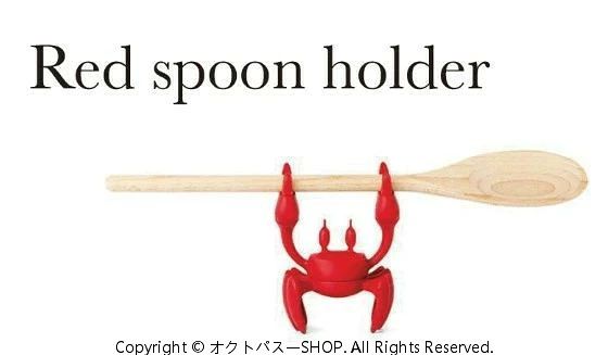 かわいいカニのスプーンホルダー。耐熱シリコン製で熱にも強く、胴体の部分は回転します。お鍋などにつけて、スプーンやお箸を持たせれば便利です。 お料理好きな方へのプレゼントにも。