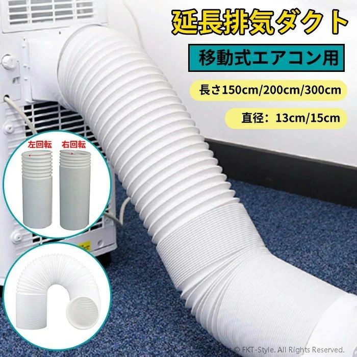 延長排気ダクト スポットクーラー ダクトホース ダクト 移動式エアコン用 排気管 ...